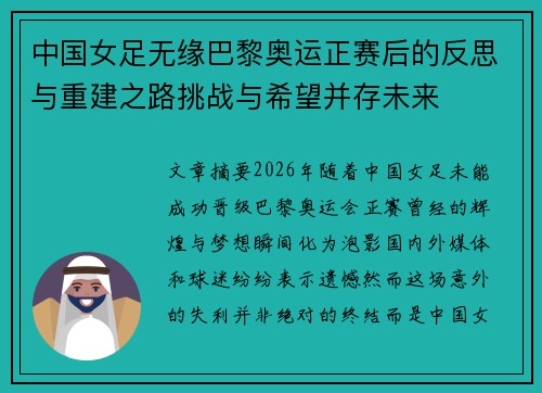 中国女足无缘巴黎奥运正赛后的反思与重建之路挑战与希望并存未来 中国女足无缘巴黎奥运正赛后的反思与重建之路挑战与希望并存未来