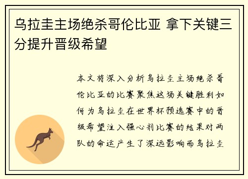 乌拉圭主场绝杀哥伦比亚 拿下关键三分提升晋级希望