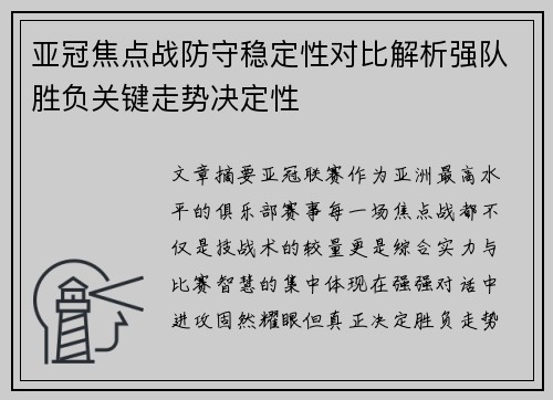 亚冠焦点战防守稳定性对比解析强队胜负关键走势决定性 亚冠焦点战防守稳定性对比解析强队胜负关键走势决定性