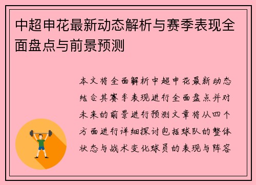 中超申花最新动态解析与赛季表现全面盘点与前景预测