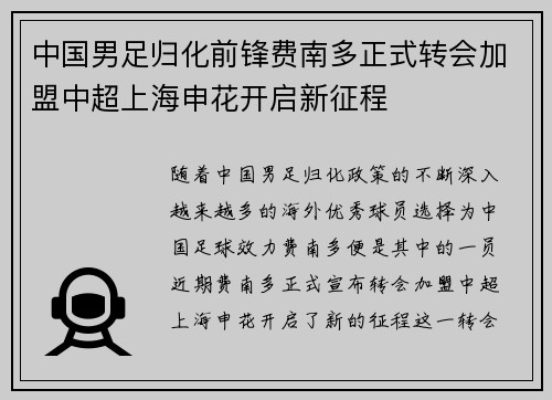 中国男足归化前锋费南多正式转会加盟中超上海申花开启新征程 中国男足归化前锋费南多正式转会加盟中超上海申花开启新征程