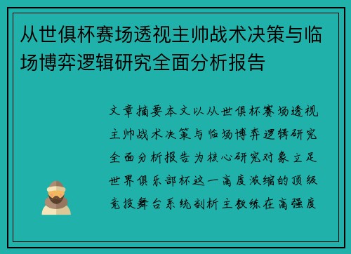 从世俱杯赛场透视主帅战术决策与临场博弈逻辑研究全面分析报告 从世俱杯赛场透视主帅战术决策与临场博弈逻辑研究全面分析报告