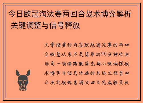今日欧冠淘汰赛两回合战术博弈解析 关键调整与信号释放