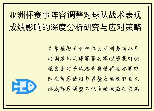亚洲杯赛事阵容调整对球队战术表现成绩影响的深度分析研究与应对策略