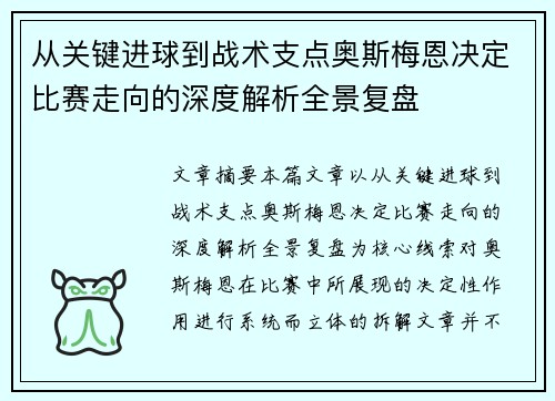 从关键进球到战术支点奥斯梅恩决定比赛走向的深度解析全景复盘