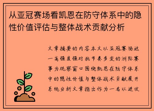 从亚冠赛场看凯恩在防守体系中的隐性价值评估与整体战术贡献分析