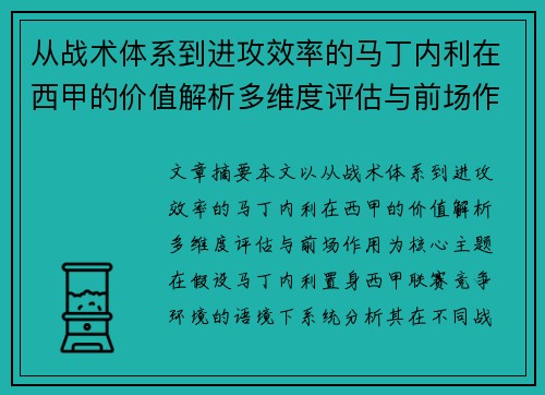 从战术体系到进攻效率的马丁内利在西甲的价值解析多维度评估与前场作用
