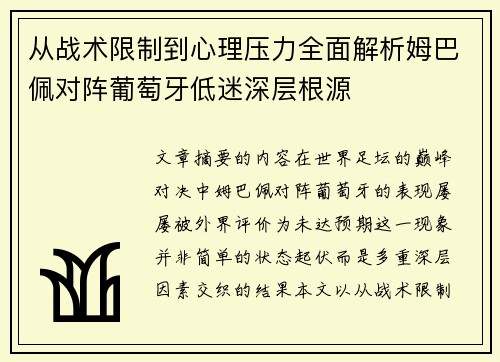 从战术限制到心理压力全面解析姆巴佩对阵葡萄牙低迷深层根源 从战术限制到心理压力全面解析姆巴佩对阵葡萄牙低迷深层根源
