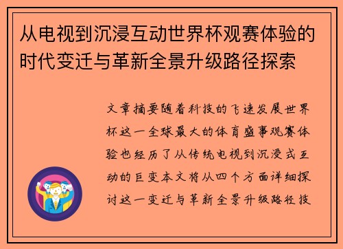 从电视到沉浸互动世界杯观赛体验的时代变迁与革新全景升级路径探索