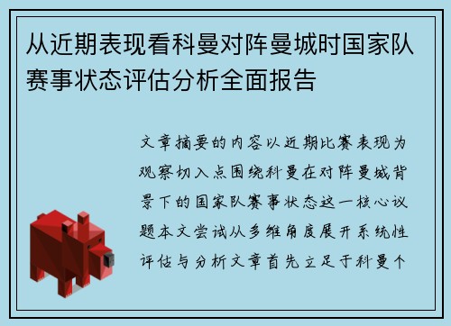 从近期表现看科曼对阵曼城时国家队赛事状态评估分析全面报告 从近期表现看科曼对阵曼城时国家队赛事状态评估分析全面报告