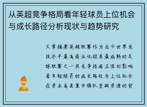 从英超竞争格局看年轻球员上位机会与成长路径分析现状与趋势研究 从英超竞争格局看年轻球员上位机会与成长路径分析现状与趋势研究