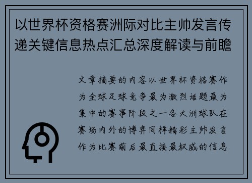 以世界杯资格赛洲际对比主帅发言传递关键信息热点汇总深度解读与前瞻观察