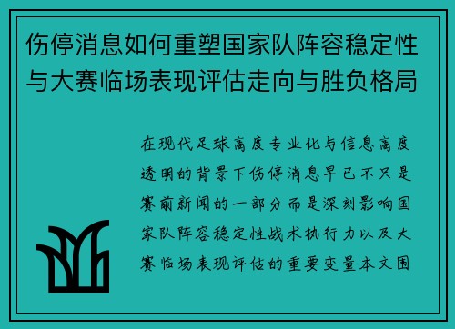 伤停消息如何重塑国家队阵容稳定性与大赛临场表现评估走向与胜负格局