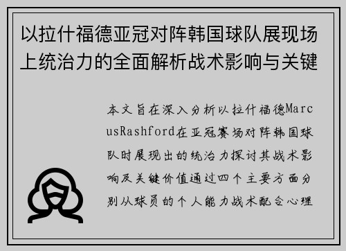 以拉什福德亚冠对阵韩国球队展现场上统治力的全面解析战术影响与关键价值