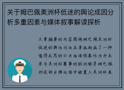 关于姆巴佩美洲杯低迷的舆论成因分析多重因素与媒体叙事解读探析