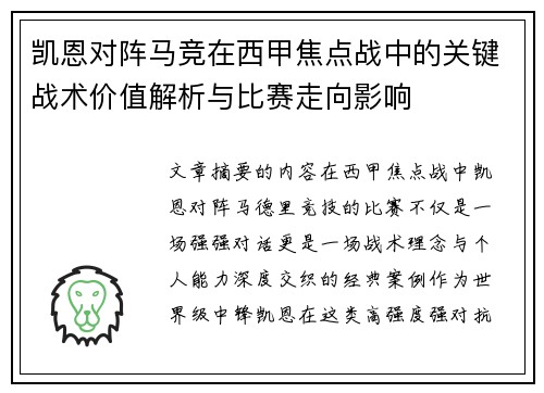 凯恩对阵马竞在西甲焦点战中的关键战术价值解析与比赛走向影响