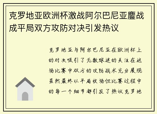 克罗地亚欧洲杯激战阿尔巴尼亚鏖战成平局双方攻防对决引发热议