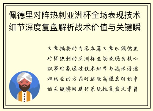佩德里对阵热刺亚洲杯全场表现技术细节深度复盘解析战术价值与关键瞬间 佩德里对阵热刺亚洲杯全场表现技术细节深度复盘解析战术价值与关键瞬间