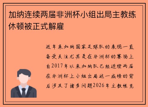 加纳连续两届非洲杯小组出局主教练休顿被正式解雇