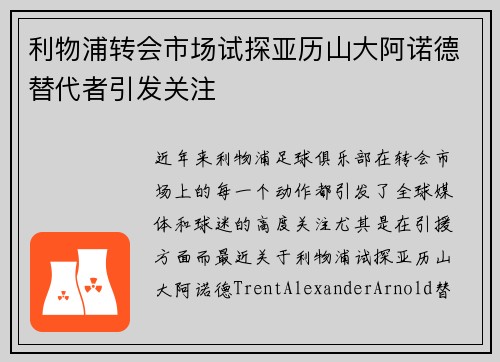 利物浦转会市场试探亚历山大阿诺德替代者引发关注