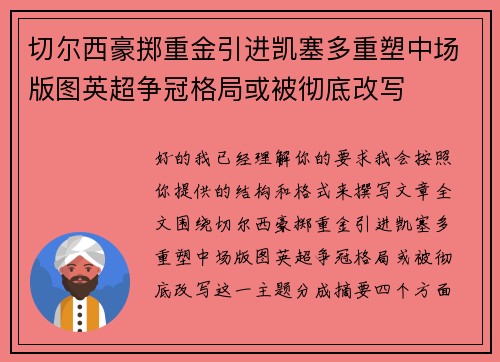 切尔西豪掷重金引进凯塞多重塑中场版图英超争冠格局或被彻底改写 切尔西豪掷重金引进凯塞多重塑中场版图英超争冠格局或被彻底改写