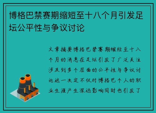 博格巴禁赛期缩短至十八个月引发足坛公平性与争议讨论
