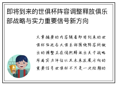 即将到来的世俱杯阵容调整释放俱乐部战略与实力重要信号新方向 即将到来的世俱杯阵容调整释放俱乐部战略与实力重要信号新方向