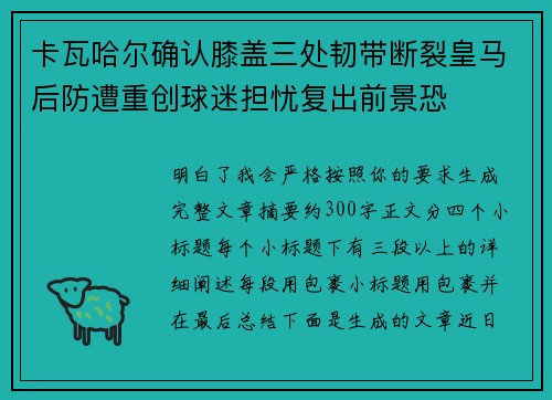 卡瓦哈尔确认膝盖三处韧带断裂皇马后防遭重创球迷担忧复出前景恐