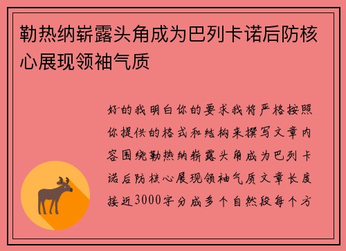勒热纳崭露头角成为巴列卡诺后防核心展现领袖气质