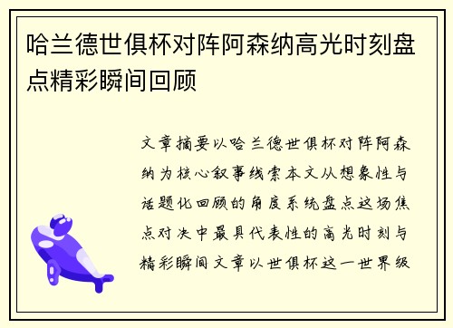 哈兰德世俱杯对阵阿森纳高光时刻盘点精彩瞬间回顾