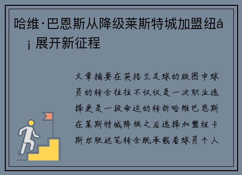 哈维·巴恩斯从降级莱斯特城加盟纽卡 展开新征程