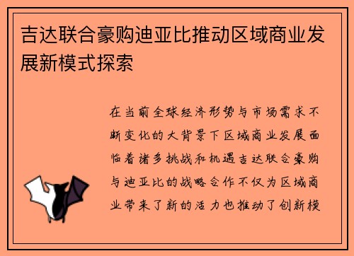 吉达联合豪购迪亚比推动区域商业发展新模式探索 吉达联合豪购迪亚比推动区域商业发展新模式探索