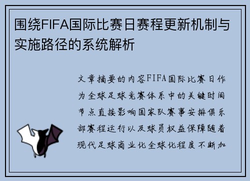围绕FIFA国际比赛日赛程更新机制与实施路径的系统解析