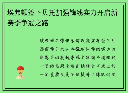 埃弗顿签下贝托加强锋线实力开启新赛季争冠之路