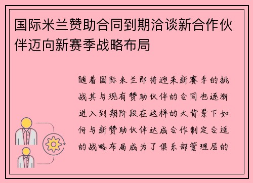 国际米兰赞助合同到期洽谈新合作伙伴迈向新赛季战略布局