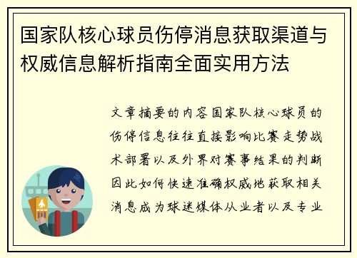 国家队核心球员伤停消息获取渠道与权威信息解析指南全面实用方法