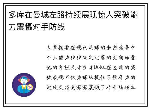 多库在曼城左路持续展现惊人突破能力震慑对手防线 多库在曼城左路持续展现惊人突破能力震慑对手防线