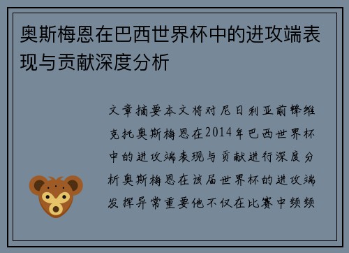 奥斯梅恩在巴西世界杯中的进攻端表现与贡献深度分析