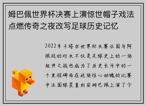 姆巴佩世界杯决赛上演惊世帽子戏法点燃传奇之夜改写足球历史记忆