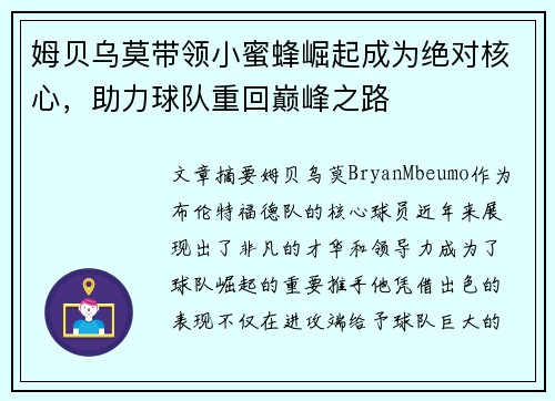 姆贝乌莫带领小蜜蜂崛起成为绝对核心,助力球队重回巅峰之路 姆贝乌莫带领小蜜蜂崛起成为绝对核心,助力球队重回巅峰之路