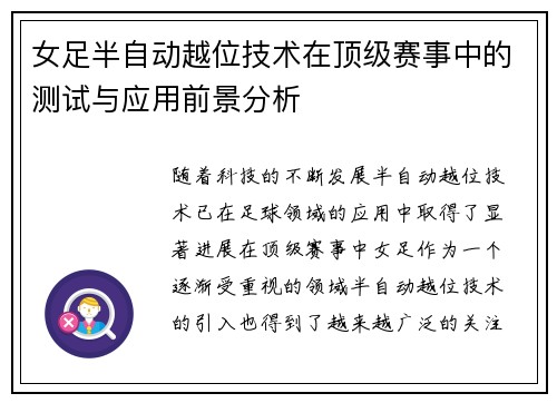 女足半自动越位技术在顶级赛事中的测试与应用前景分析