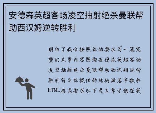 安德森英超客场凌空抽射绝杀曼联帮助西汉姆逆转胜利
