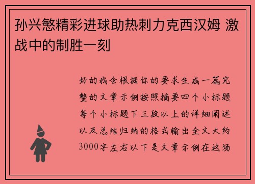 孙兴慜精彩进球助热刺力克西汉姆 激战中的制胜一刻 孙兴慜精彩进球助热刺力克西汉姆 激战中的制胜一刻