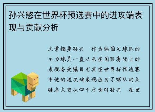 孙兴慜在世界杯预选赛中的进攻端表现与贡献分析 孙兴慜在世界杯预选赛中的进攻端表现与贡献分析