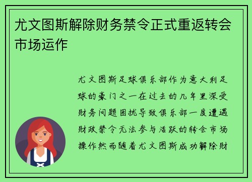 尤文图斯解除财务禁令正式重返转会市场运作 尤文图斯解除财务禁令正式重返转会市场运作