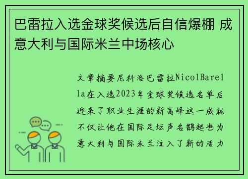 巴雷拉入选金球奖候选后自信爆棚 成意大利与国际米兰中场核心