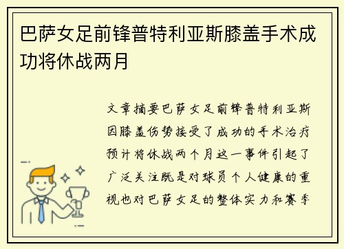 巴萨女足前锋普特利亚斯膝盖手术成功将休战两月