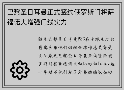 巴黎圣日耳曼正式签约俄罗斯门将萨福诺夫增强门线实力