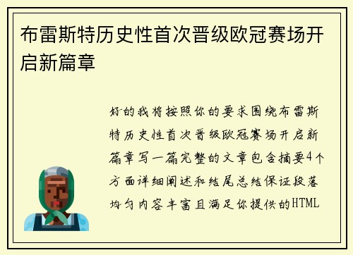 布雷斯特历史性首次晋级欧冠赛场开启新篇章