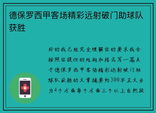 德保罗西甲客场精彩远射破门助球队获胜
